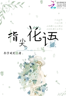 指尖花語