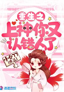 重生之上神你又認錯人了