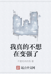 我真的不想在變強了