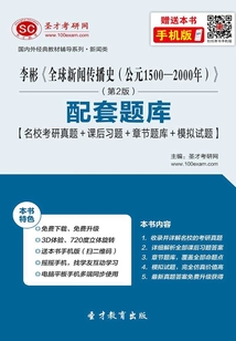 李彬《全球新聞傳播史（公元1500—2000年）》（第2版）配套題庫【名校考研真題＋課后習題＋章節題庫＋模擬試題】
