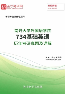 南开大学外国语学院734基础英语历年考研真题及详解