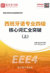 2020年西班牙語專業四級核心詞匯全突破（上）