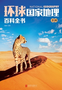 環球國家地理百科全書:非洲