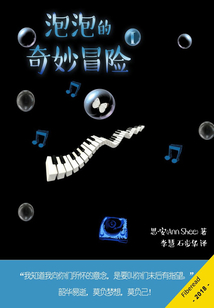 泡泡的奇妙冒險Ⅰ