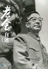 老舍自述