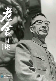 老舍自述