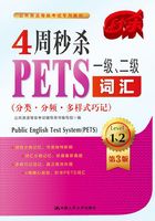 4周秒杀PETS一级、二级词汇（分类·分频·多样式巧记）（第三版）在线阅读