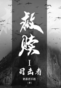 救贖1：目擊者