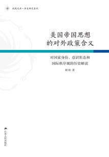 美國帝國思想的對外政策含義：對國家身份、意識形態和國際秩序觀的歷史解讀