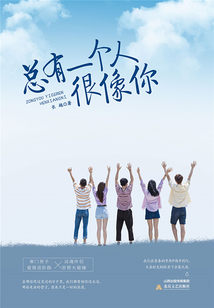 總有一個人很像你