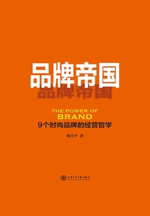 品牌帝國：9個時尚品牌的經營哲學