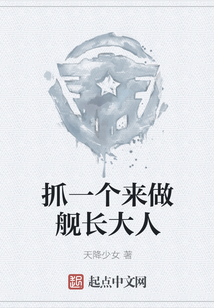 抓一個來做艦長大人