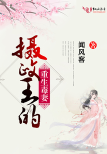 攝政王的重生毒妻