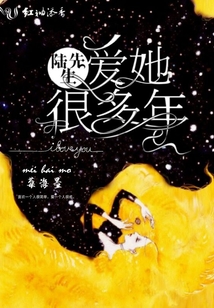 陸先生愛她很多年