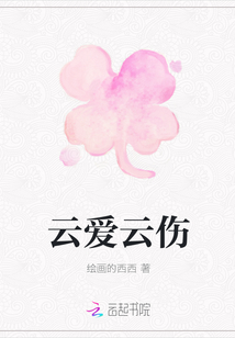 云愛云傷