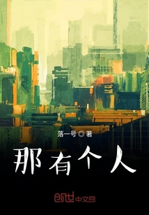 那有個人