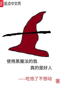使用黑魔法的我真的是好人