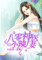 八零神醫(yī)小辣妻在線閱讀
