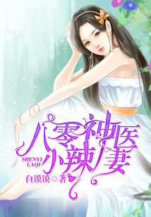 八零神醫(yī)小辣妻