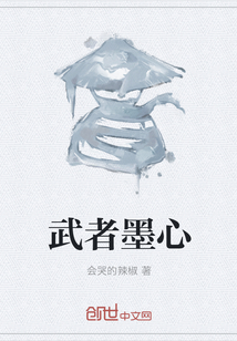 武者墨心