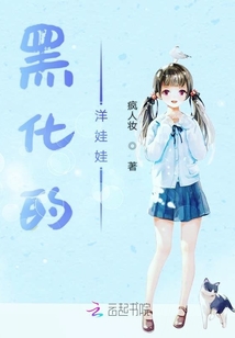 黑化的洋娃娃