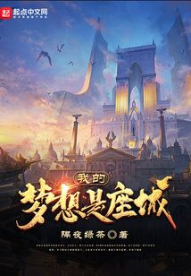 我的夢想是座城