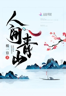 人間青山