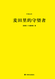 麥田里的守望者（中英全本）