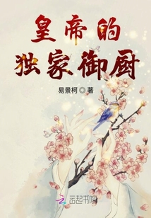 皇帝的獨家御廚