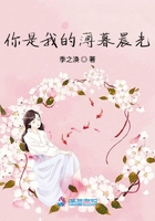 你是我的薄暮晨光在線閱讀