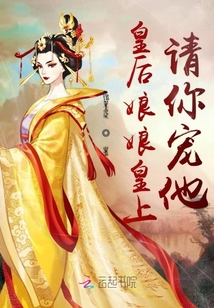 皇后娘娘皇上請你寵他