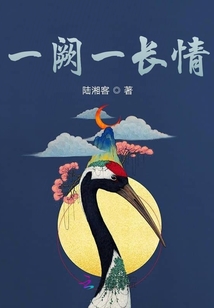 一闕一長情