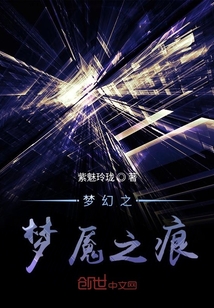 夢(mèng)幻之夢(mèng)魘之痕