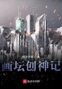 畫壇創神記