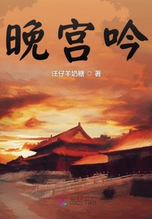 晚宮吟