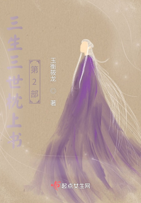 三生三世枕上书第2部在线阅读