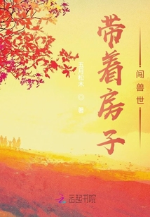 帶著房子闖獸世