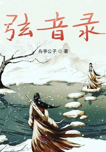 弦音錄