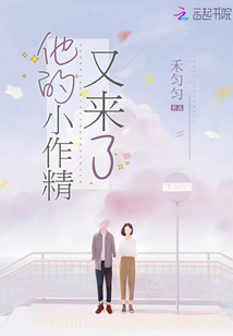 他的小作精又來了