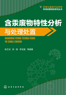 含汞廢物特性分析與處理處置