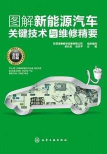 圖解新能源汽車關鍵技術與維修精要