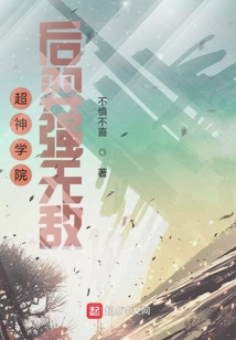 超神學院后羿