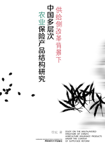 供給側(cè)改革背景下中國(guó)多層次農(nóng)業(yè)保險(xiǎn)產(chǎn)品結(jié)構(gòu)研究