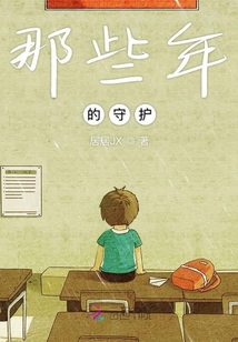 那些年的守護