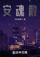 安魂散在線閱讀
