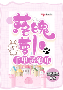 落魄蘿卜千里送狼爪