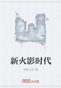 新火影时代