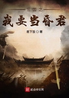 三國之我要當(dāng)昏君在線閱讀