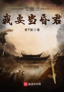 三國(guó)之我要當(dāng)昏君