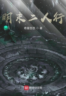 明末二人行